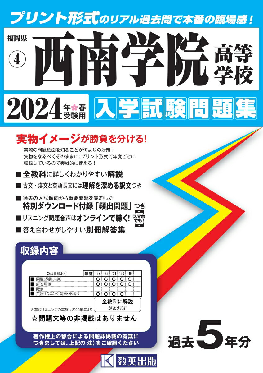 西南学院高等学校 入学試験問題集 2024年春受験用