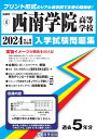 西南学院高等学校(2024年春受験用) (福岡県私立高等学校入学試験問題集)