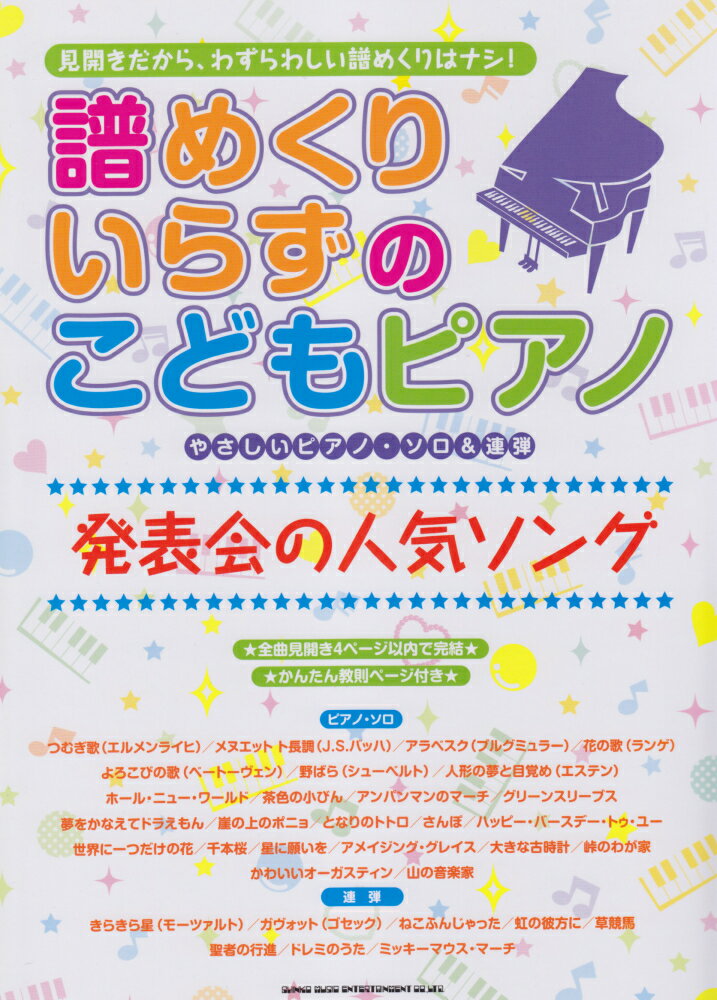 譜めくりいらずのこどもピアノ発表会の人気ソング