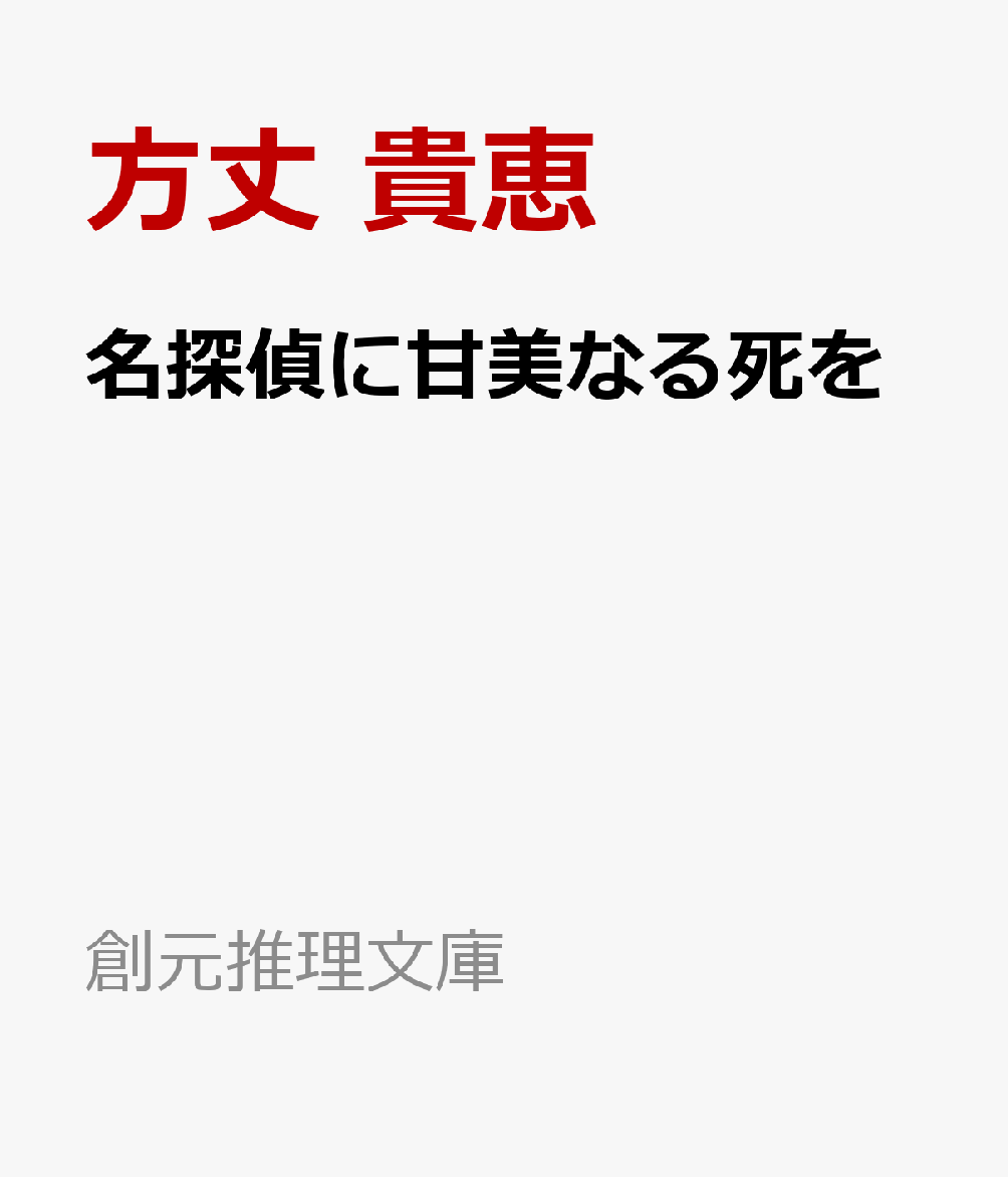 名探偵に甘美なる死を