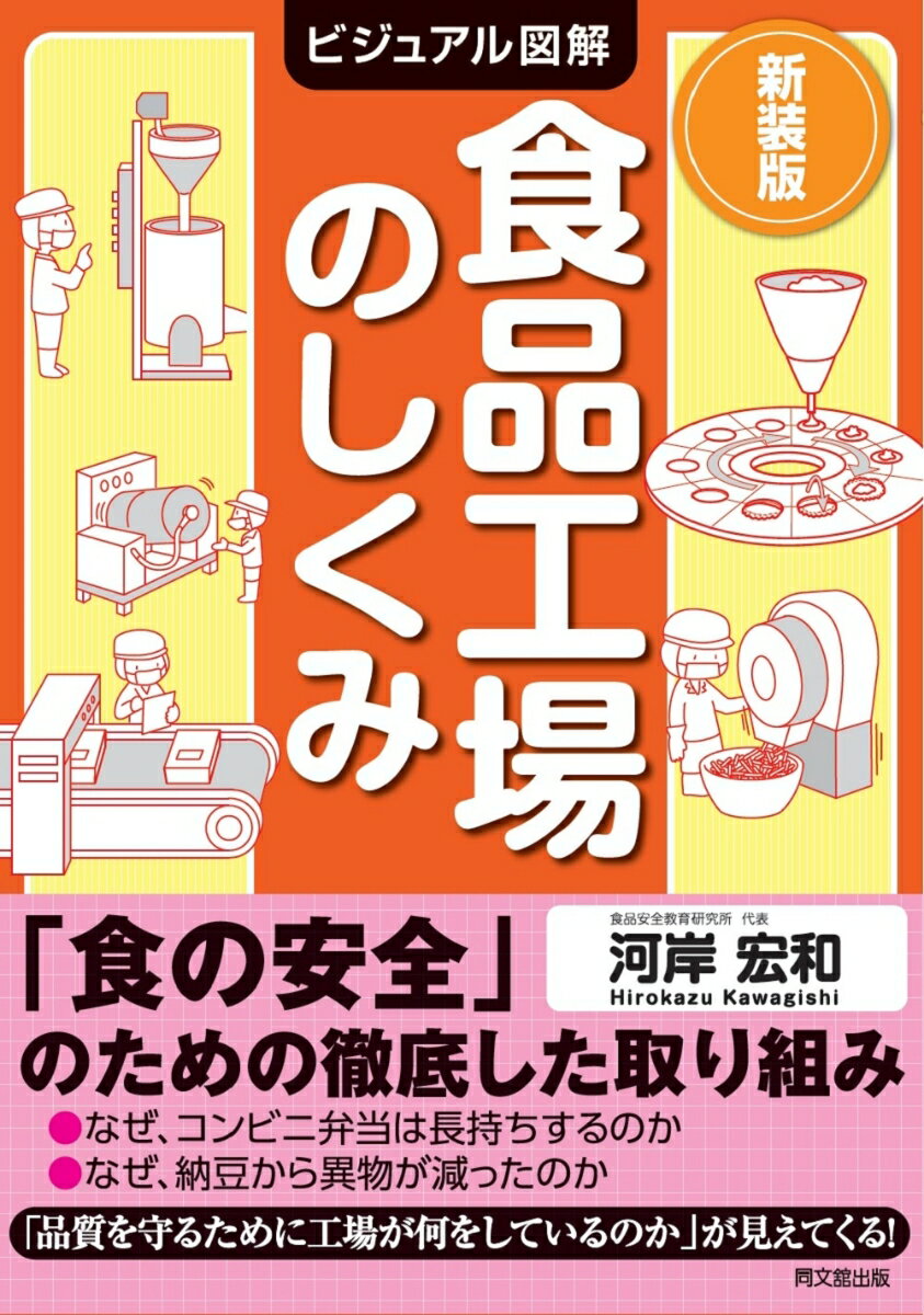 新装版 ビジュアル図解 食品工場のしくみ