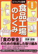 新装版　ビジュアル図解 食品工場のしくみ