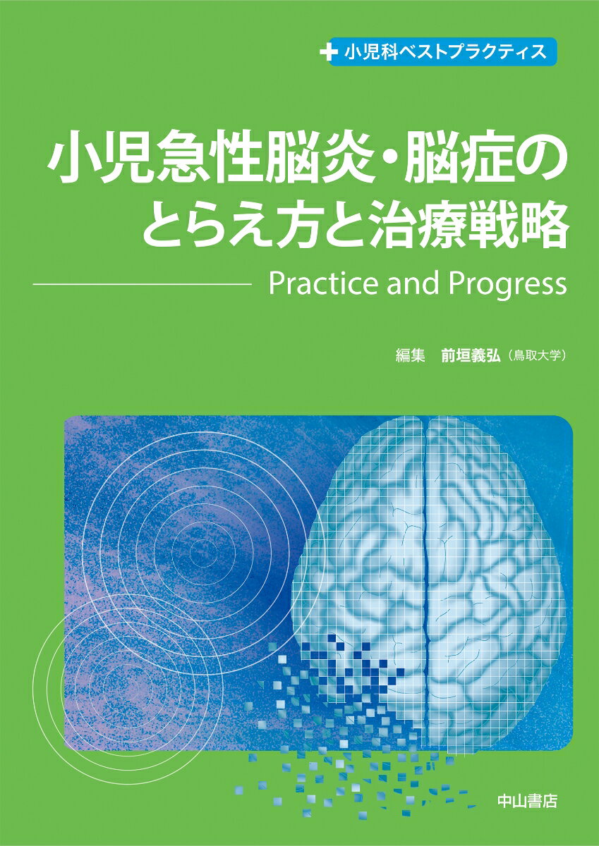 小児急性脳炎・脳症のとらえ方と治療戦略ーPractice and Progress （小児科ベストプラクティス） [ 前垣義弘 ]