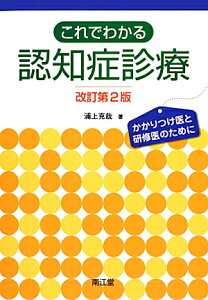 これでわかる認知症診療改訂第2版