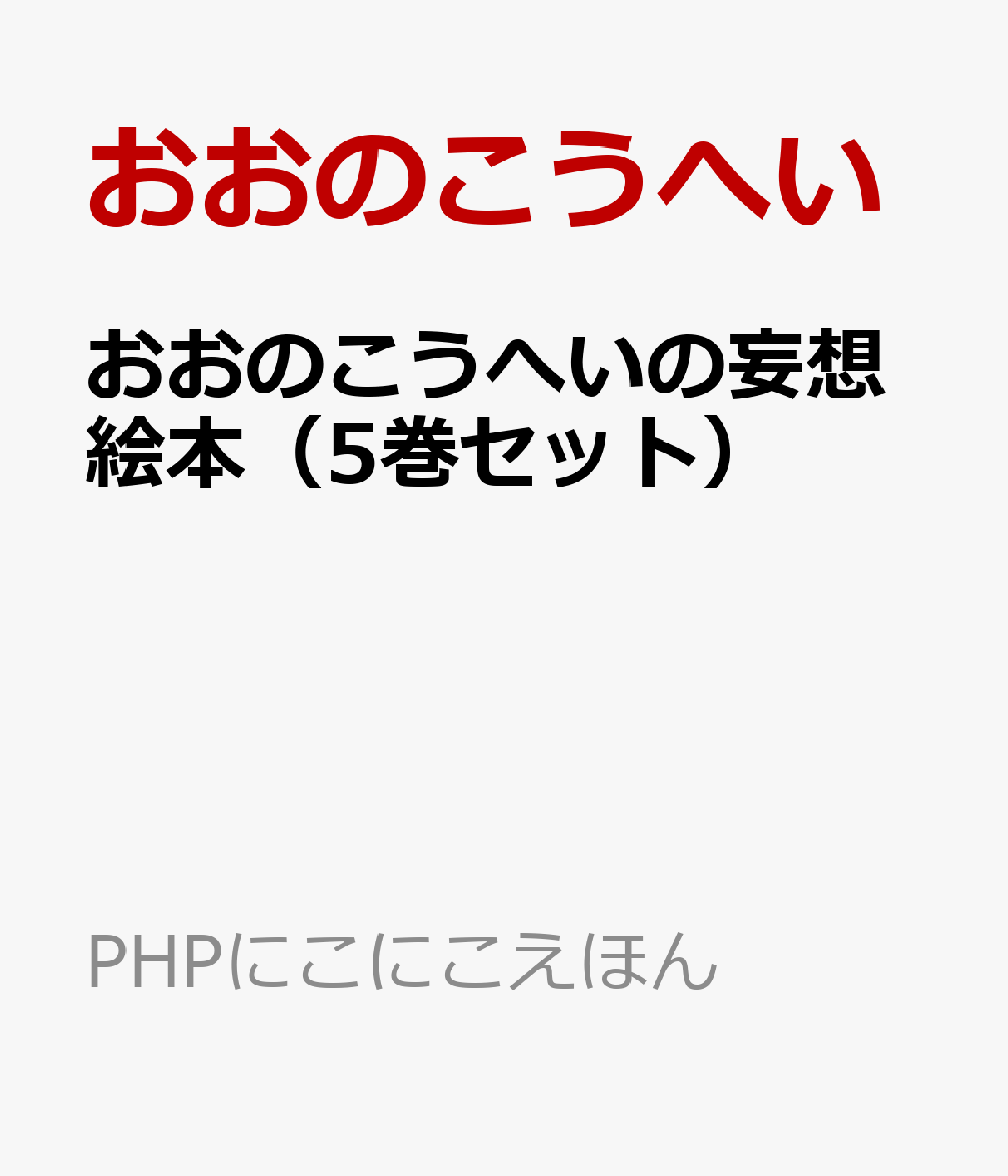 おおのこうへいの妄想絵本（5巻セット）