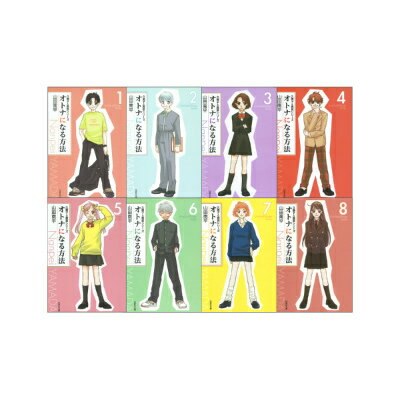 オトナになる方法 全8巻 完結セット（白泉社文庫）