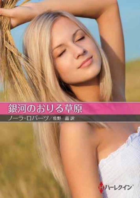 銀河のおりる草原