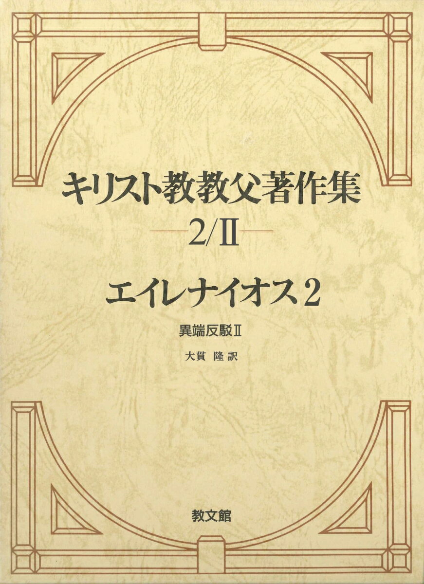 キリスト教教父著作集　第2巻2 エイレナイオス2　異端反駁2 [ エイレナイオス ]