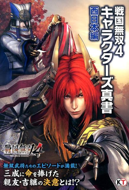 戦国無双4キャラクターズ真書（西日本編） [ コーエーテクモゲームス ]