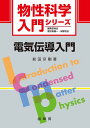 物性科学入門シリーズ 前田　京剛 裳華房デンキデンドウニュウモン マエダ　アツタカ 発行年月：2019年06月19日 予約締切日：2019年05月09日 ページ数：216p サイズ：単行本 ISBN：9784785329235 前田京剛（マエダアツタカ） 1958年東京都生まれ。1985年東京大学大学院工学系研究科博士課程中退、東京大学工学部助手。1989年工学博士（東京大学）。1990年東京大学工学部講師。1992年東京大学教養学部助教授。1995年東京大学大学院総合文化研究科助教授。2009年同教授。専門は物性実験やその応用（本データはこの書籍が刊行された当時に掲載されていたものです） 物質の電気伝導とオームの法則／オームの法則の微視的理解／素励起と分散／乱れと電気伝導／電子相関と電気伝導／雑音／電気伝導に関する発展的な話題／付録 半導体や超伝導といった、一般の人にも比較的知られているキーワードに代表されるように、電気伝導は物性物理学の中で最も派手なアウトプットを有していると同時に、それらの各分野を横断的に横糸で繋ぐ分野でもある。そのため、電気伝導を理解することは、物理学の様々な知識・考え方の集大成のようなものであり、またそこから、種々の新しい概念が生まれたりもしている。したがって、電気伝導について一通り学ぶことによって、物性物理学の歴史、そして現代物性物理学の世界の入口を俯瞰することができるであろう。本書は、オームの法則、半導体、超伝導、量子ホール効果などに加え、非常に注目を浴びていながらも、まだ類書の少ないトポロジカル絶縁体までを、電気伝導という視点で解説した入門書である。 本 科学・技術 物理学