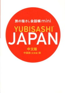 JAPAN中国語「北京語」 （旅の指さし会話帳mini）