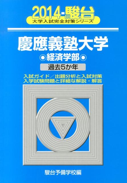 慶應義塾大学経済学部（2014）
