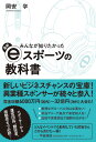 みんなが知りたかった最新eスポーツの教科書 [ 岡安　学 ]