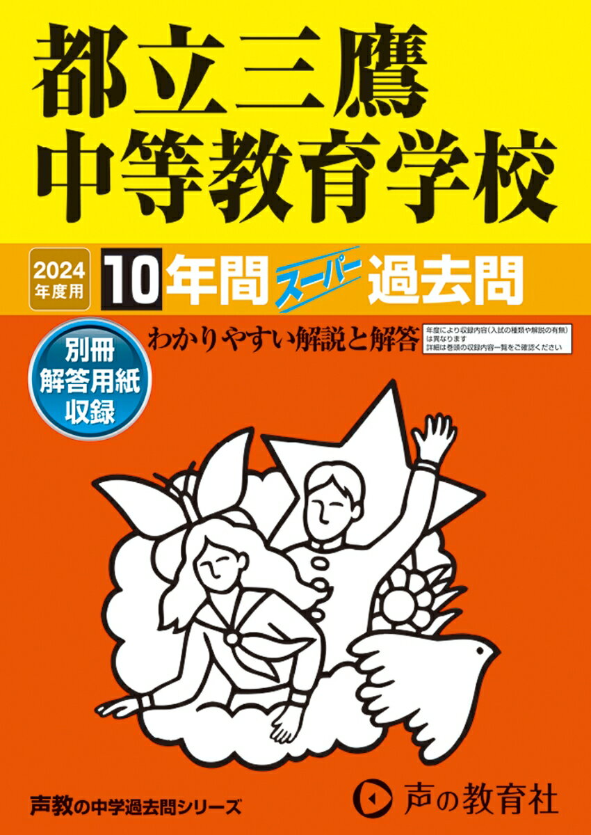 都立三鷹中等教育学校（2024年度用） 10年間スーパー過去