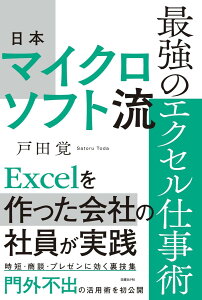 日本マイクロソフト流 最強のエクセル仕事術