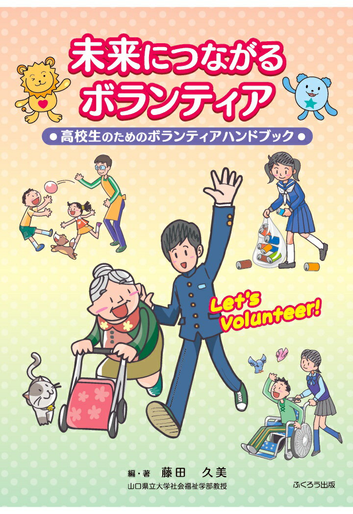 【POD】未来につながるボランティア -高校生のためのボランティアハンドブックー