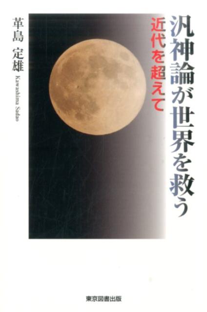 われわれはどこから来てどこへいくのか？私たちは死んだらどうなるのか？自分はなぜ今ここにいるのか？人間存在の意味は何か？『素人だからこそ解る「相対論」の間違い「集合論」の間違い』、『理神論の終焉』に続く、『汎神論』のすすめ第３弾。