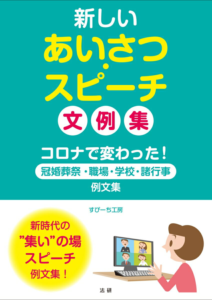 新しいあいさつ・スピーチ文例集