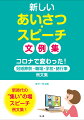 コロナ禍を経験し、再開して以降の人の集いに欠かせない、リモートも普通になった今日の「あいさつ・スピーチ」をまとめた文例集です。「中止していたイベントを復活させよう」「延期していたお祝いの会を改めて開こう」など、社会活動を再開する際に使える、「コロナにふれた」文例を紹介しています。全体的には、コロナに限らず広く一般的に使える文例集となっています。ＳＤＧｓ（持続可能な開発目標）やＬＧＢＴＱ（セクシャルマイノリティ）といったこれからの時代に必須の用例も取り上げます。