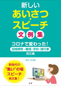 新しいあいさつ・スピーチ文例集 [ すぴーち工房 ]