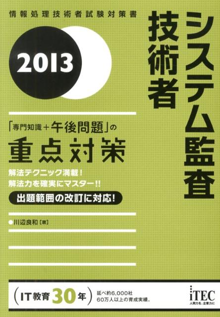システム監査技術者（2013）
