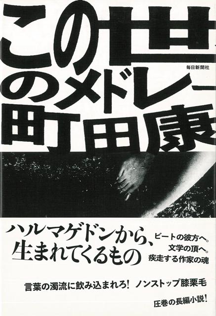 【バーゲン本】この世のメドレー