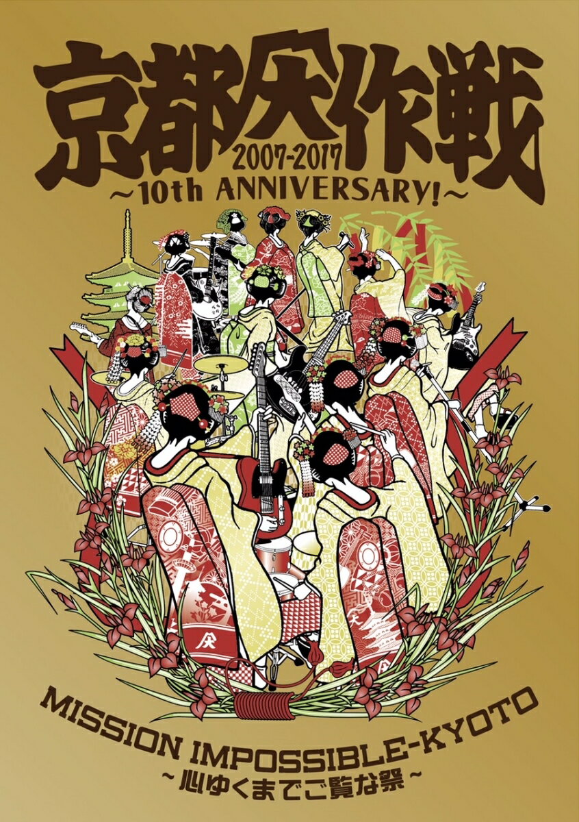 京都大作戦2007-2017 10th ANNIVERSARY! 〜心ゆくまでご覧な祭〜(完全生産限定盤)(Tシャツ：M)【Blu-ray】