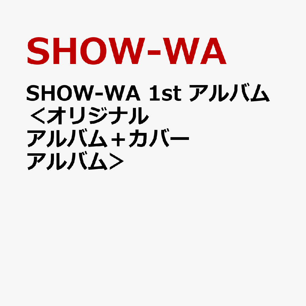SHOW-WA 1st アルバム＜オリジナルアルバム＋カバーアルバム＞
