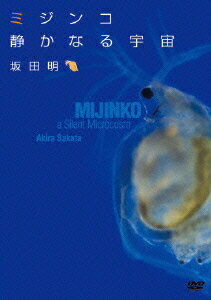 ミジンコ 静かなる宇宙 (MIJINKO, A Silent Microcosm) [ 坂田明 ]