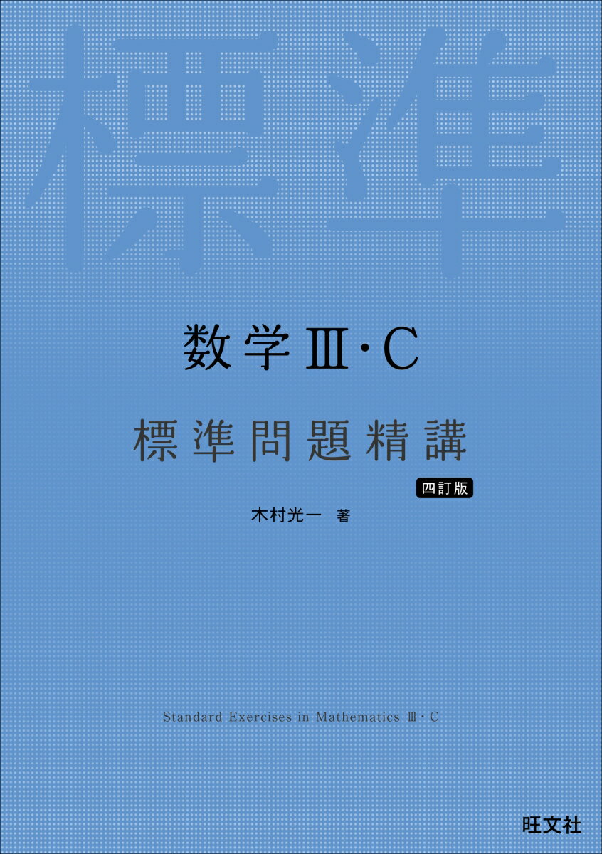 数学3・C 標準問題精講