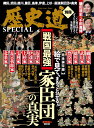 歴史道 別冊SPECIAL 戦国最強家臣団の真実 （週刊朝日ムック）