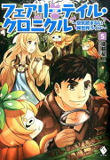 フェアリーテイル・クロニクル　〜空気読まない異世界ライフ〜　5