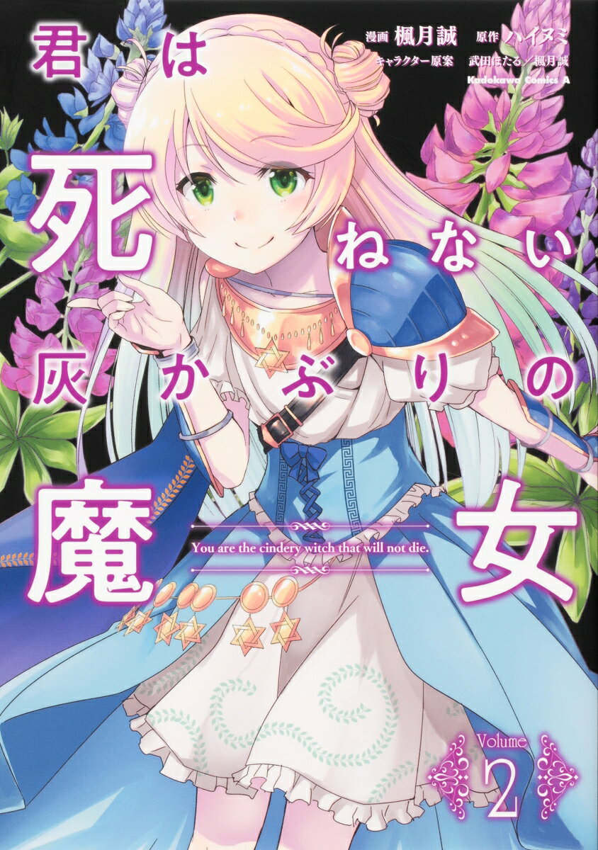 君は死ねない灰かぶりの魔女 2巻