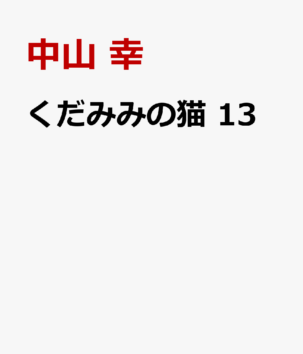 くだみみの猫　13