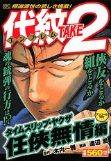 代紋TAKE2（タイムスリップ・ヤクザ任侠無情）