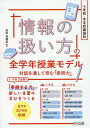 小学校・中学校国語科「情報の扱い方」の全学年授業モデル 