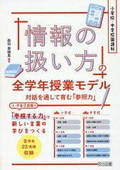 小学校・中学校国語科「情報の扱い方」の全学年授業モデル [ 森田香緒 ]