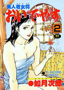 美人若女将おいでやす（2）