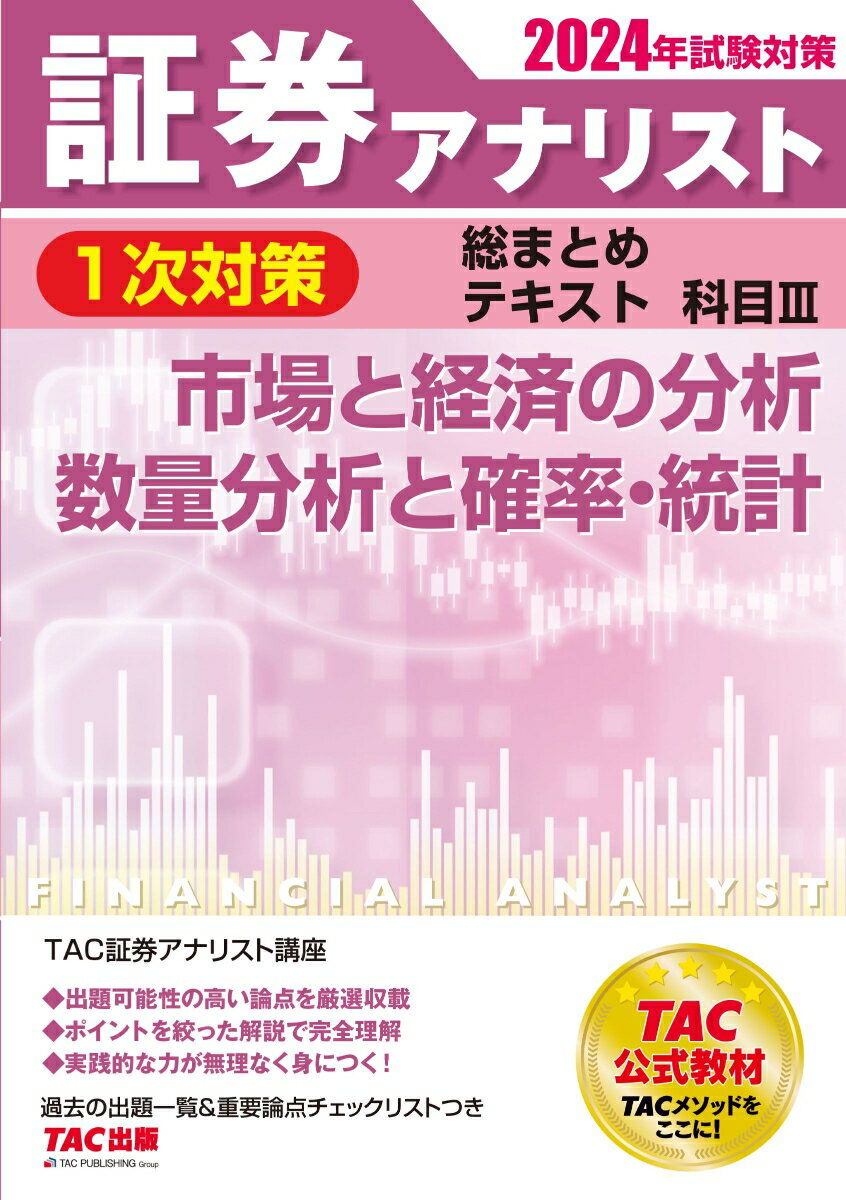 2024年試験対策　証券アナリスト1次対策総まとめテキスト　科目3　市場と経済の分析、数量分析と確率・統計