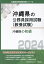 沖縄県の初級（2024年度版）