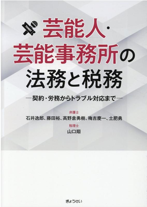 芸能人・芸能事務所の法務と税務