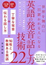 世界を舞台に一目置かれる人になる 英語の発音 話し方技術22 東海林舞