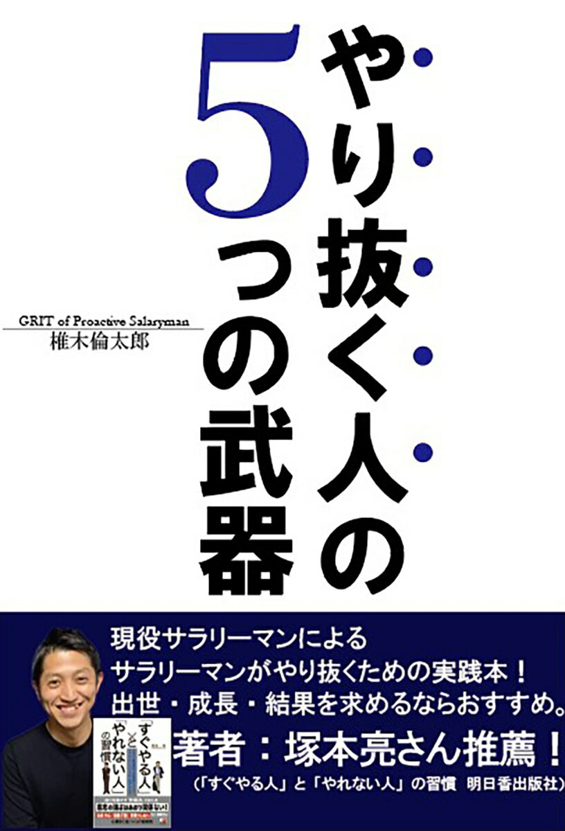 「日々の仕事や私生活はどのくらい充実していますか？」
あなたはどう答えるでしょうか？
心から満足している人は実は少数派のような気がします。
充実した毎日を過ごしていきたいのなら、今日からあなた自身を変えていく必要があります。

では、どのようにあなた自身を変えていけばいいのか、
それは一つひとつのことを「やり抜く力」を身につけていくことです。
一代にして「世界のホンダ」に育て上げた本田宗一郎さんをはじめ、
多くの成功者がいかにやり抜くことにこだわっていたか、彼らの行動を振り返ればわかるでしょう。

本書は、サラリーマンが「やり抜く力」をつけて、充実した人生を送るための方法を説いた本で、
素晴らしい成果を上げてきた現役サラリーマンが解説します。
自身の体験をもとにした内容で、実践しやすさ・身につけやすさにこだわった一冊！
はじめに
第1章　今、「やり抜く力」がサラリーマンに絶対必要
第2章　予測力
第3章　構築力
第4章　選択力
第5章　分析力
第6章　突破力
第7章　やり抜くための成長型マインドセット！
おわりに