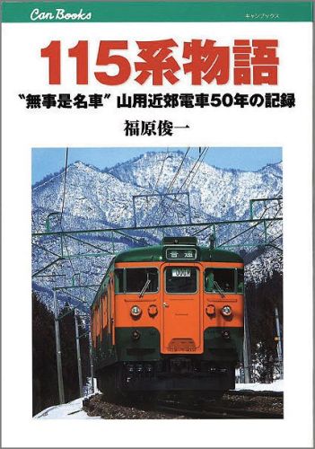 115系物語 “無事是名車”山用近郊電車50年の記録 （キャンブックス） [ 福原俊一 ]