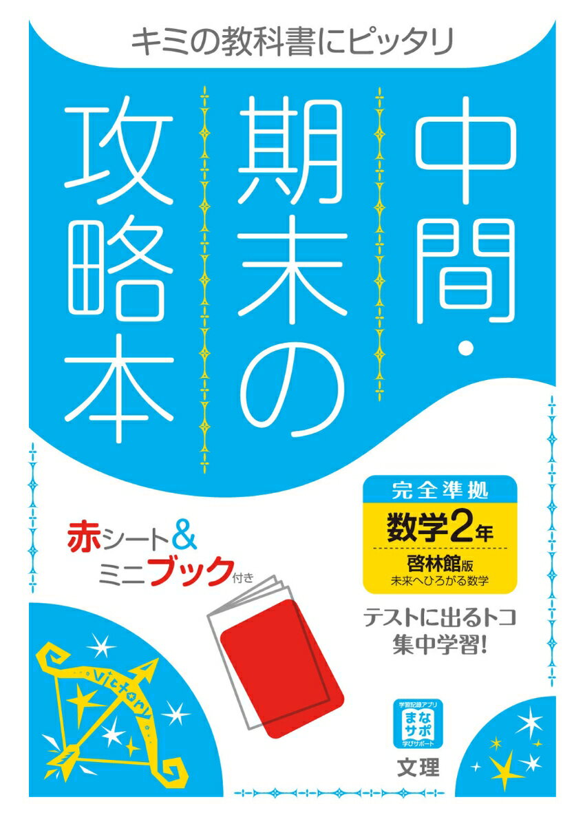 中間期末の攻略本啓林館版数学2年