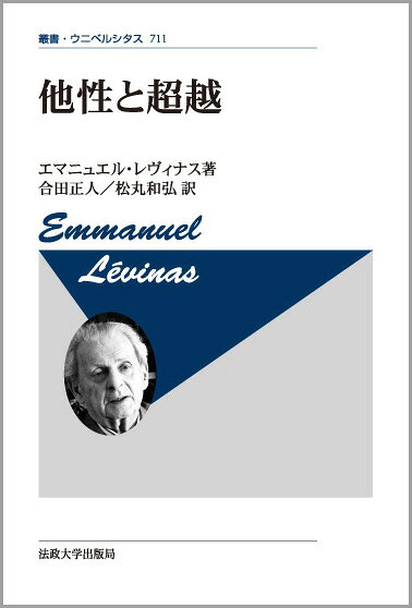他性と超越〈新装版〉