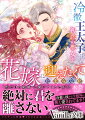 聖女であることを隠してきた令嬢のサヤ。聖女の証である花の痣を王太子ノーベルトに見られバレてしまう。聖女は王族と契りを交わす“開花の儀式”を行い、結婚しなければならなくて…。「最大限に優しくするから」と囁かれ熱く肌を重ね合う。“形だけの結婚”と聞いていたのに、冷徹なはずの彼から甘くキスされ強く抱きしめられて彼への想いが募り…？