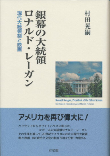 銀幕の大統領ロナルド・レーガン 現代大統領制と映画 （単行本） [ 村田 晃嗣 ]