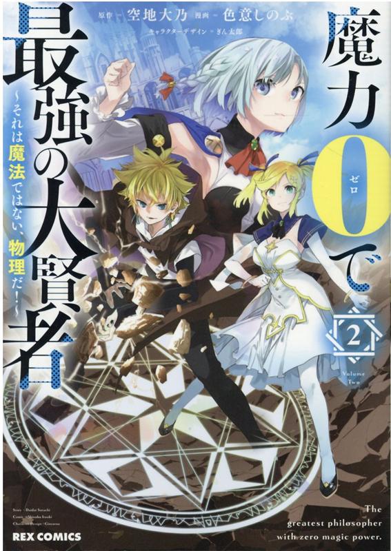 魔力0で最強の大賢者 〜それは魔法ではない、物理だ！〜 (2)