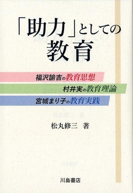 「助力」としての教育